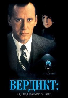Вердикт: Суд над МакМартинами