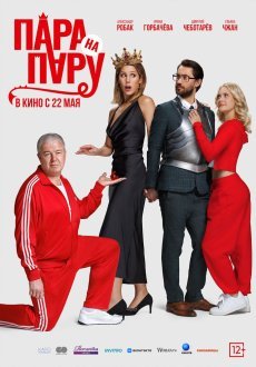 Пара на пару