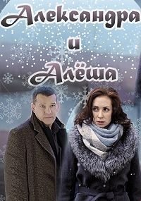 Александра и Алеша 1 сезон