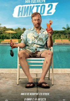 Никто 2