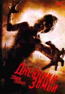 Дневники зомби