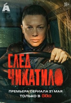 След Чикатило 1 сезон