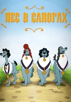 Пес в сапогах