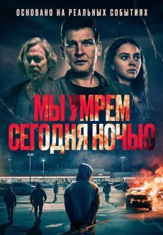Мы умрем сегодня ночью