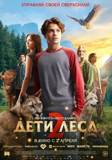 Дети леса 2