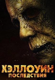 Хэллоуин: Последствия