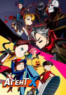 Агент Х 1 сезон