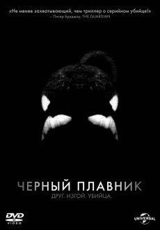 Черный плавник