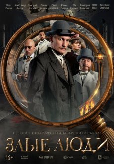 Злые люди 1 сезон