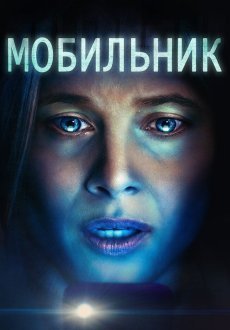 Мобильник
