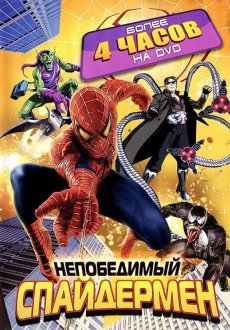 Непобедимый Человек-паук 1 сезон