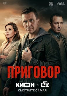 Приговор 1 сезон
