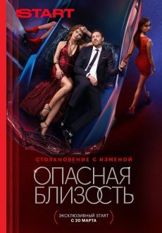 Опасная близость 1 сезон