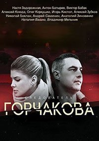Следователь Горчакова 1-2 сезон