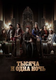 Тысяча и одна ночь 1-2 сезон