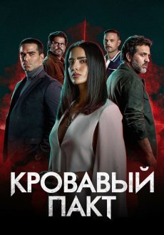 Кровавый пакт 1 сезон