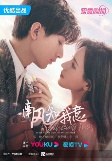 Южный ветер знает моё настроение 1 сезон