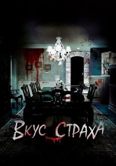 Вкус страха