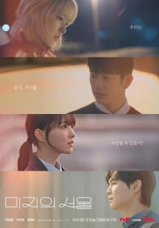 Сеул Ми-джи 1 сезон