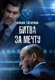 Кубок Гагарина. Битва за мечту