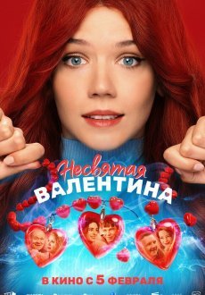 Несвятая Валентина