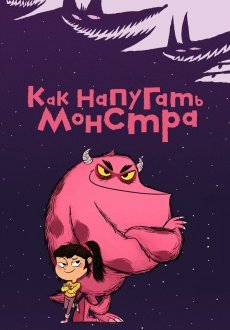 Как напугать монстра 1 сезон