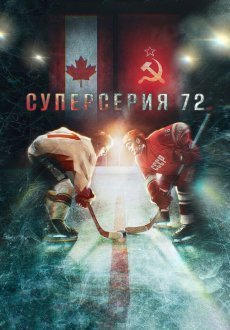 Суперсерия 72