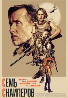 Семь снайперов