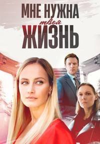 Мне нужна твоя жизнь 1 сезон