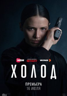 Холод 1 сезон