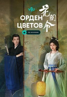 Орден цветов 1 сезон