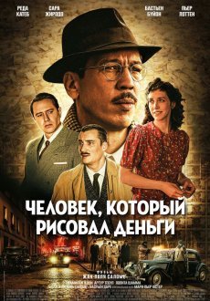 Человек, который рисовал деньги