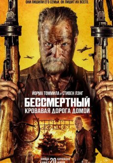 Бессмертный: Кровавая дорога домой