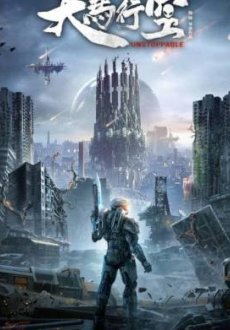 Неудержимая