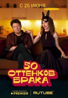 50 оттенков брака 1 сезон