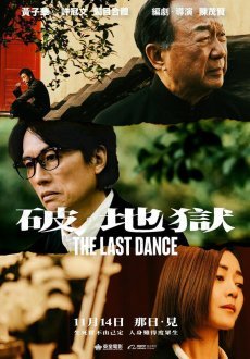 Последний танец