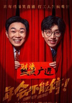 Джонни, не останавливайся!