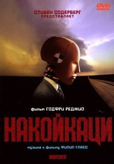 Накойкаци. Жизнь как война 