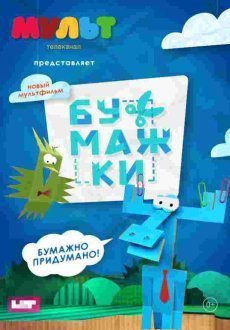 Бумажки 1 сезон