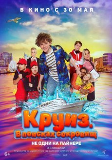 Круиз. В поисках сокровищ