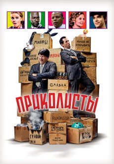 Приколисты