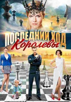Последний ход королевы 1 сезон