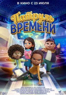 Патруль времени 
