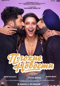 Плохие новости