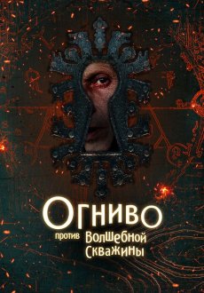 Огниво против Волшебной Скважины