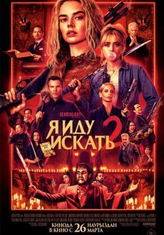 Я иду искать 2
