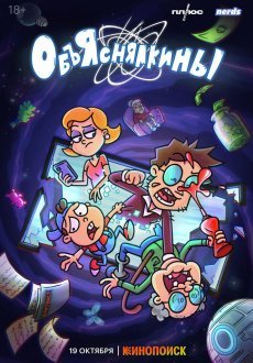 Объяснялкины 1 сезон