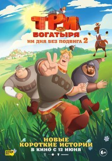 Три богатыря. Ни дня без подвига 1-2 сезон