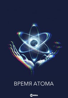 Время атома