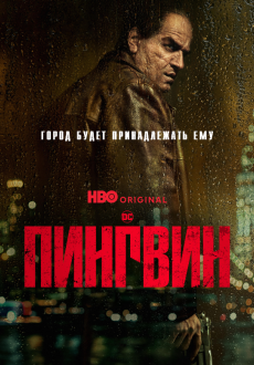 Пингвин 1 сезон